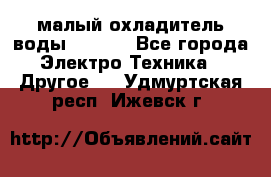 малый охладитель воды CW5000 - Все города Электро-Техника » Другое   . Удмуртская респ.,Ижевск г.